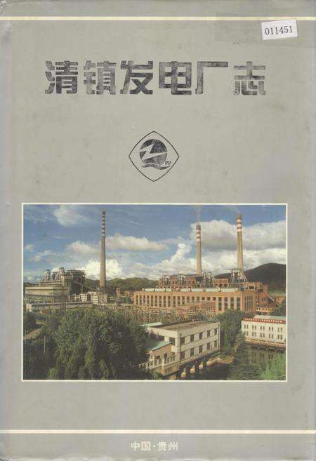 《清镇发电厂志》.pdf电子版_贵州省志缩略图