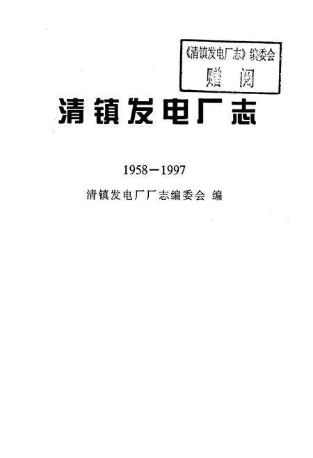 《清镇发电厂志》.pdf电子版_贵州省志预览图1