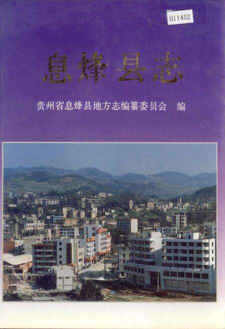 《息烽县志》.pdf电子版_贵州省志缩略图