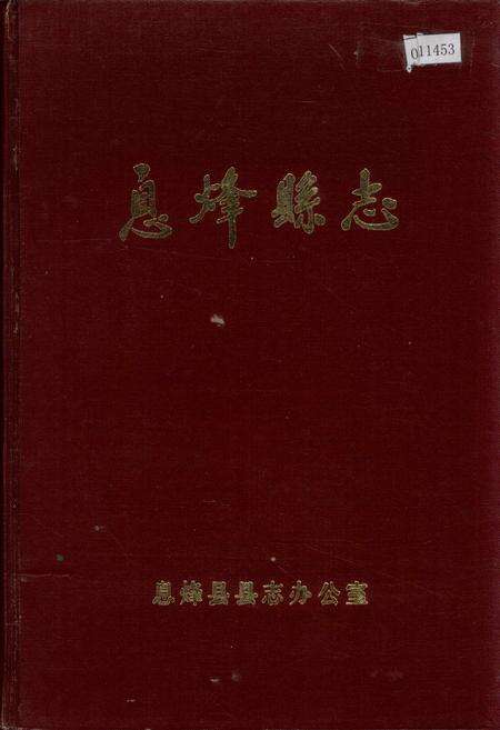 《息烽县志》.pdf电子版_贵州省志缩略图