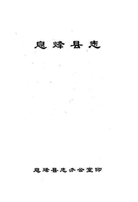 《息烽县志》.pdf电子版_贵州省志预览图1