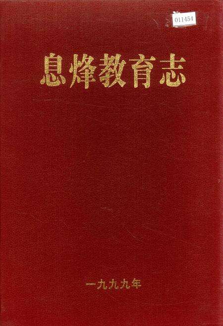 《息烽教育志》.pdf电子版_贵州省志缩略图