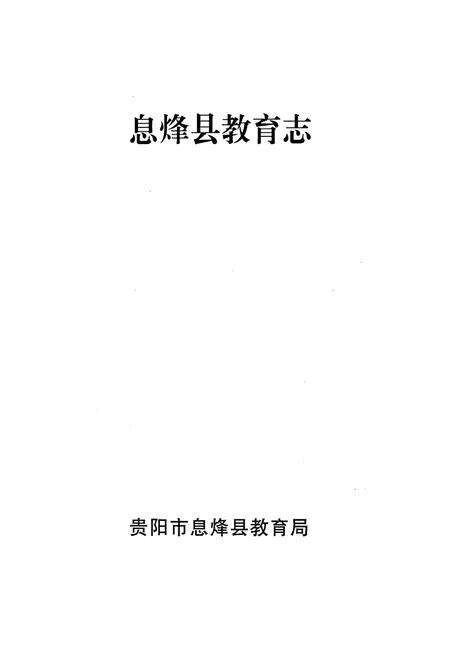 《息烽教育志》.pdf电子版_贵州省志预览图1