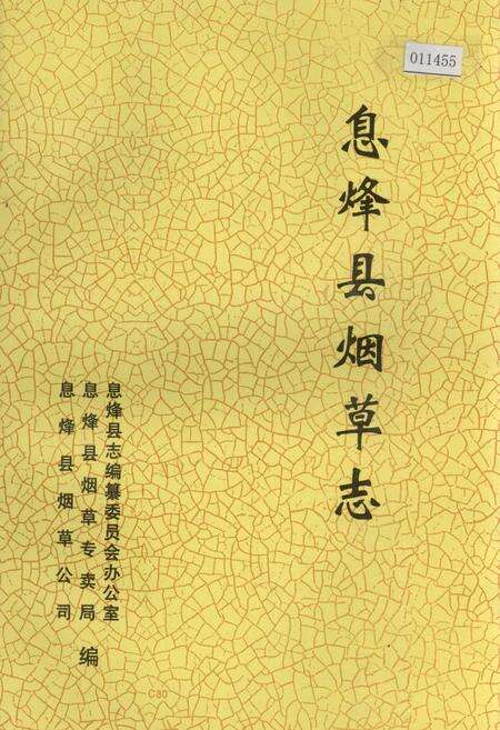 《息烽县烟草志》.pdf电子版_贵州省志缩略图
