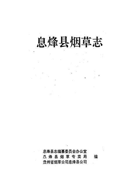 《息烽县烟草志》.pdf电子版_贵州省志预览图1