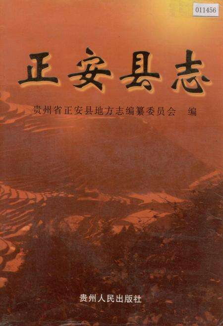 《正安县志》.pdf电子版_贵州省志缩略图