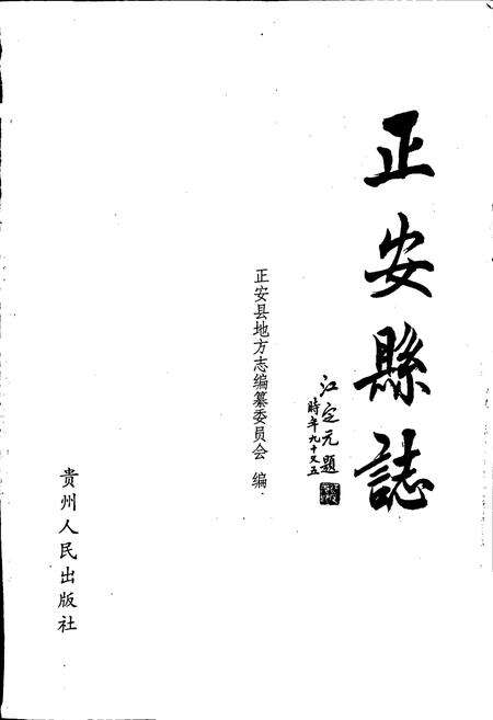 《正安县志》.pdf电子版_贵州省志预览图1