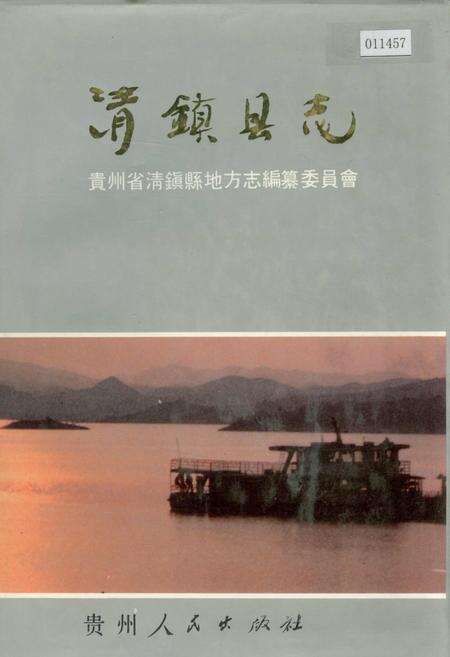 《清镇县志》.pdf电子版_贵州省志缩略图