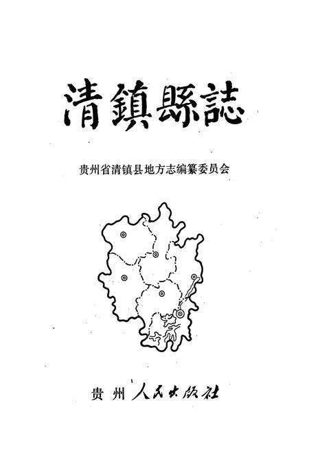 《清镇县志》.pdf电子版_贵州省志预览图1