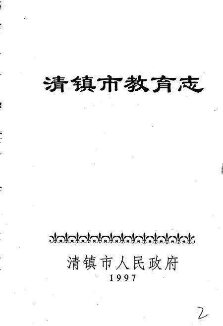 《清镇市教育志》.pdf电子版_贵州省志预览图1