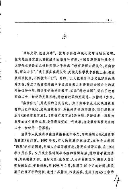 《清镇市教育志》.pdf电子版_贵州省志预览图5