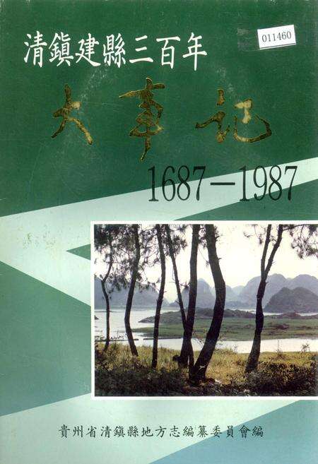《清镇建县三百年大事记》.pdf电子版_贵州省志缩略图