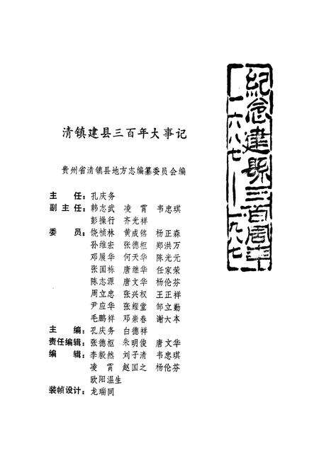 《清镇建县三百年大事记》.pdf电子版_贵州省志预览图1