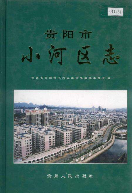 《贵阳市小河区志》.pdf电子版_贵州省志缩略图