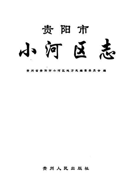 《贵阳市小河区志》.pdf电子版_贵州省志预览图1