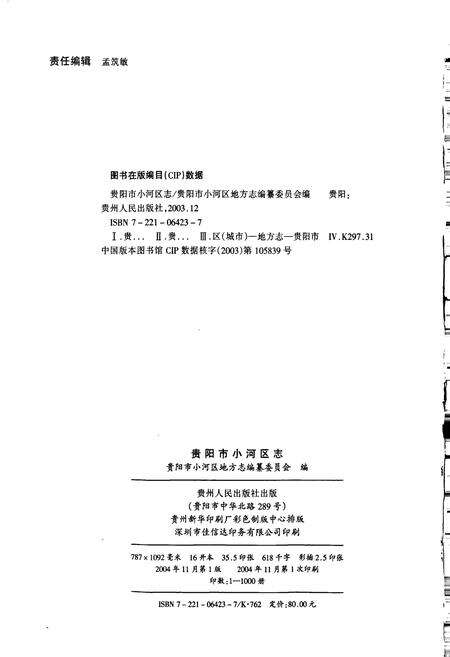 《贵阳市小河区志》.pdf电子版_贵州省志预览图2