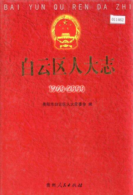 《白云区人大志》.pdf电子版_贵州省志缩略图