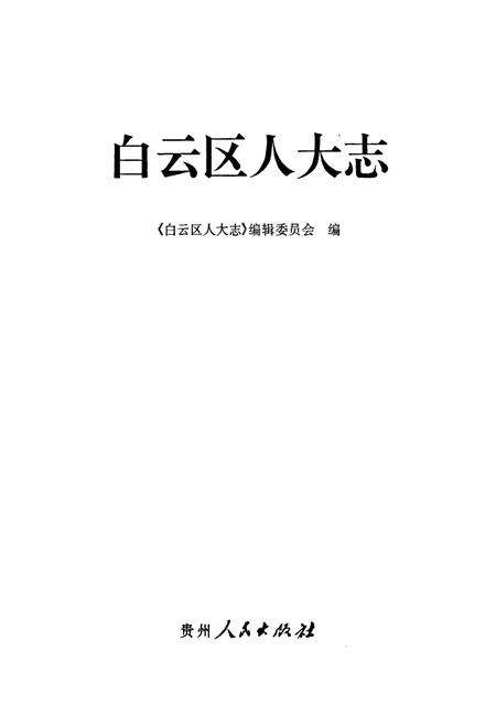 《白云区人大志》.pdf电子版_贵州省志预览图1