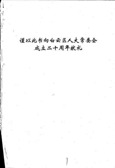 《白云区人大志》.pdf电子版_贵州省志预览图2