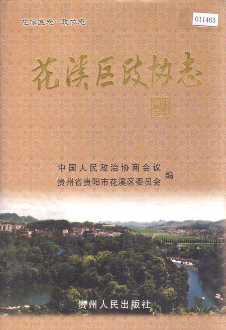 《花溪区政协志》.pdf电子版_贵州省志缩略图