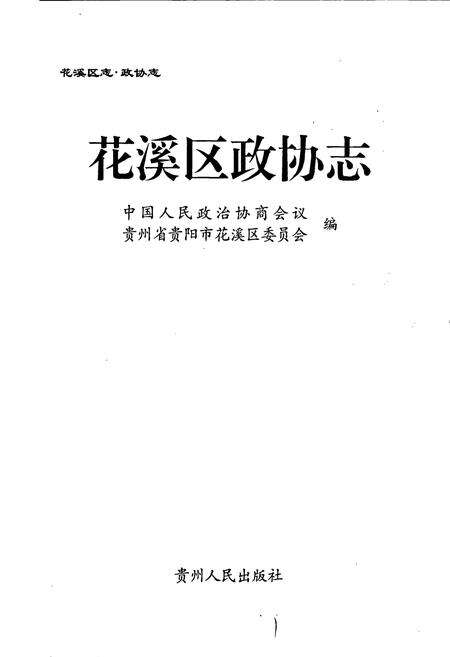 《花溪区政协志》.pdf电子版_贵州省志预览图1