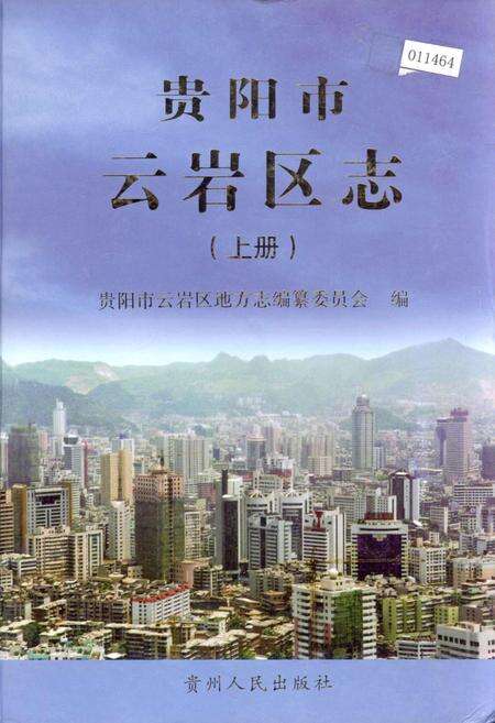 《贵阳市云岩区志 上册》.pdf电子版_贵州省志缩略图