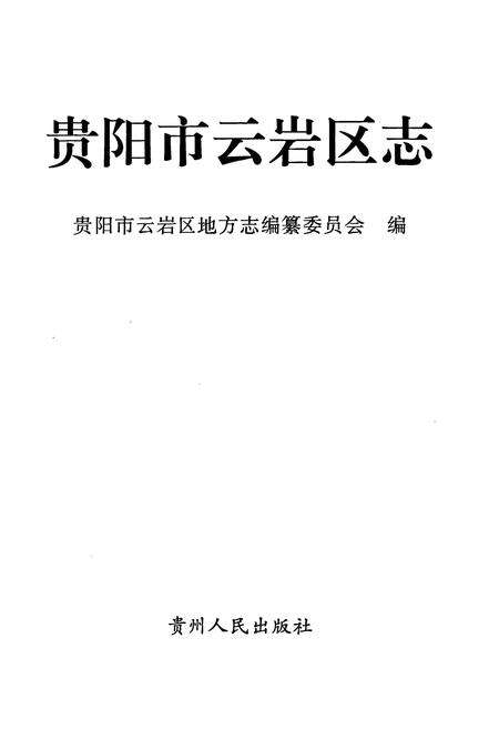 《贵阳市云岩区志 上册》.pdf电子版_贵州省志预览图1