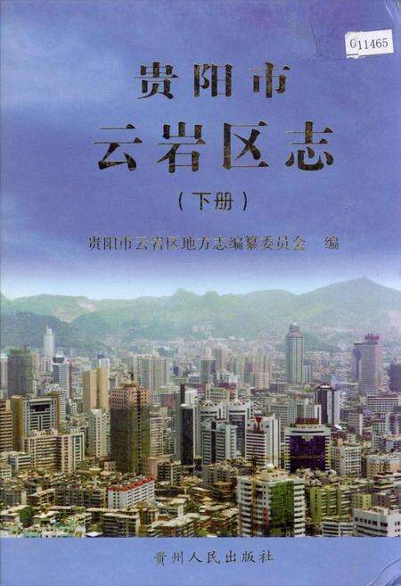 《贵阳市云岩区志 下册》.pdf电子版_贵州省志缩略图