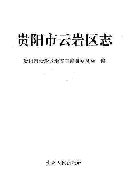 《贵阳市云岩区志 下册》.pdf电子版_贵州省志预览图1