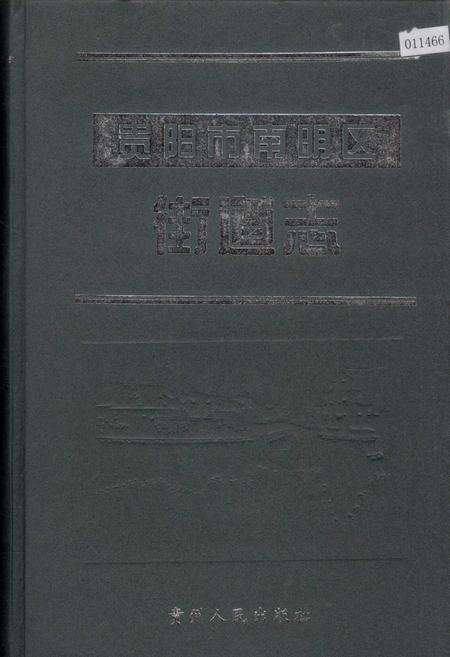 《贵阳市南明区街道志》.pdf电子版_贵州省志缩略图