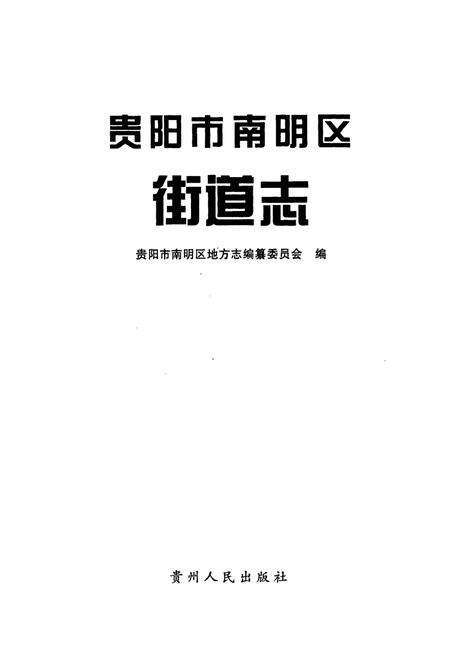 《贵阳市南明区街道志》.pdf电子版_贵州省志预览图1