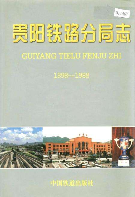 《贵阳铁路分局志》.pdf电子版_贵州省志缩略图