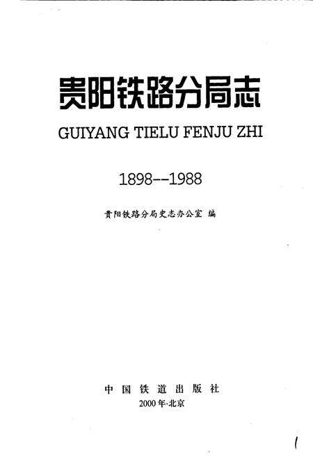 《贵阳铁路分局志》.pdf电子版_贵州省志预览图1