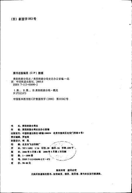 《贵阳铁路分局志》.pdf电子版_贵州省志预览图2