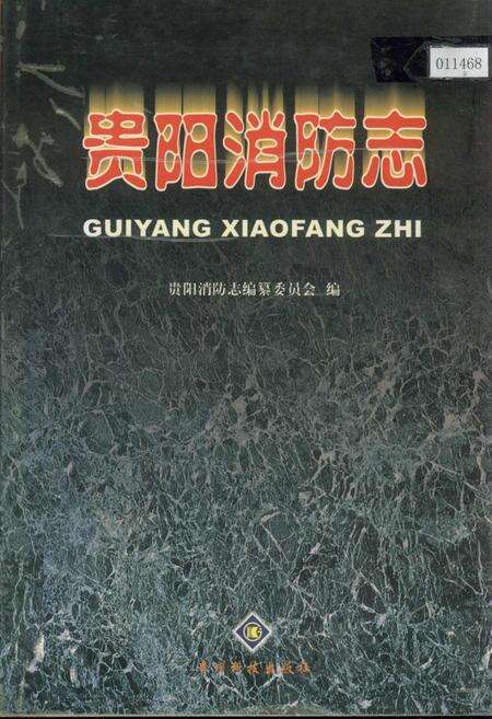 《贵阳消防志》.pdf电子版_贵州省志缩略图