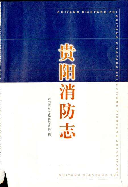 《贵阳消防志》.pdf电子版_贵州省志预览图1