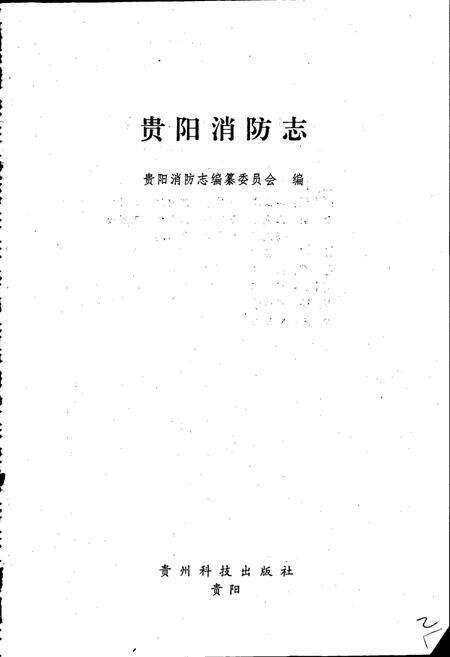 《贵阳消防志》.pdf电子版_贵州省志预览图5