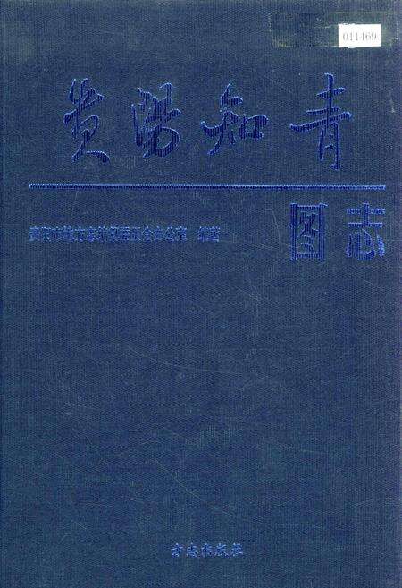 《贵阳知青图志》.pdf电子版_贵州省志缩略图