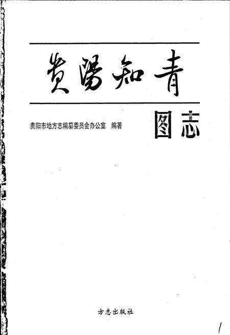 《贵阳知青图志》.pdf电子版_贵州省志预览图1