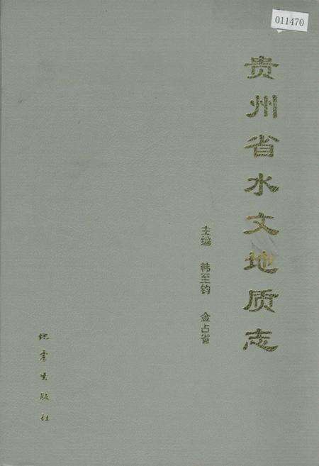 《贵州省水文地质志》.pdf电子版_贵州省志缩略图