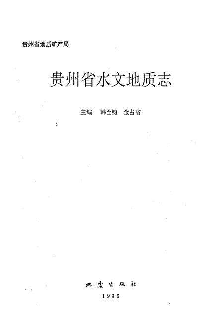 《贵州省水文地质志》.pdf电子版_贵州省志预览图1