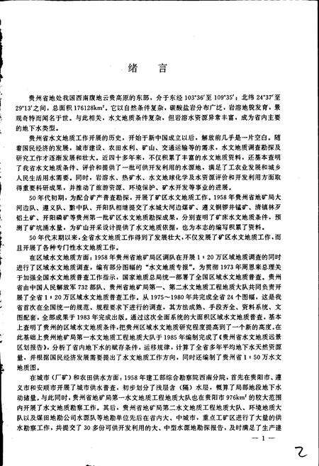 《贵州省水文地质志》.pdf电子版_贵州省志预览图3