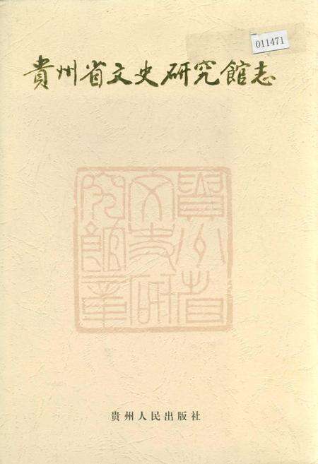 《贵州省文史研究馆志》.pdf电子版_贵州省志缩略图