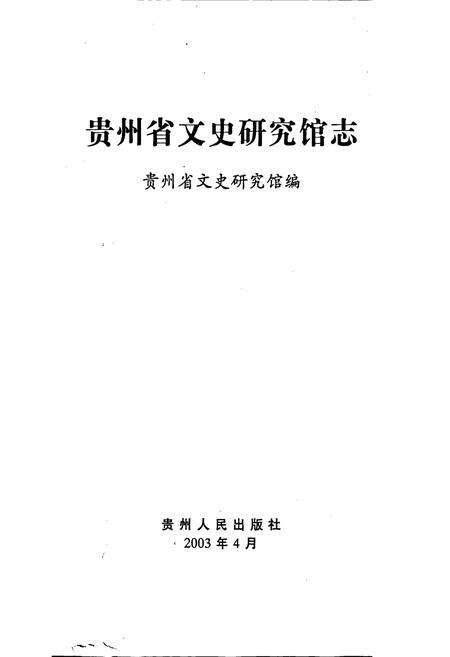 《贵州省文史研究馆志》.pdf电子版_贵州省志预览图1