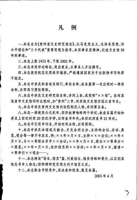 《贵州省文史研究馆志》.pdf电子版_贵州省志预览图4