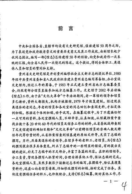《贵州省文史研究馆志》.pdf电子版_贵州省志预览图5