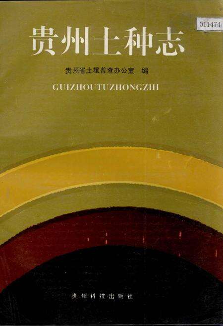 《贵州土种志》.pdf电子版_贵州省志缩略图