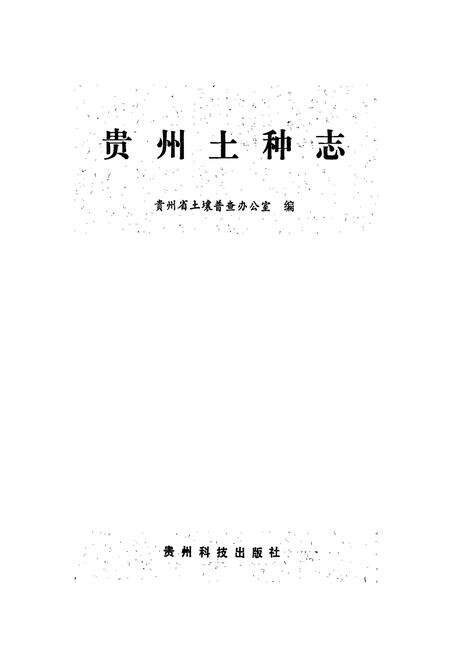 《贵州土种志》.pdf电子版_贵州省志预览图1