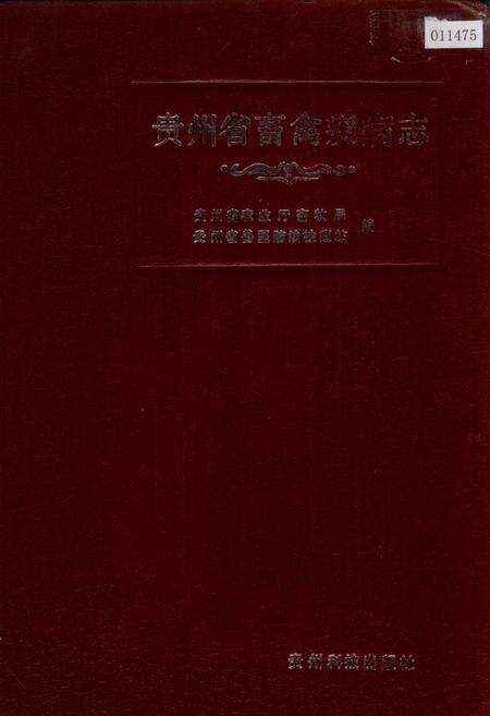《贵州省畜禽疫病志》.pdf电子版_贵州省志缩略图