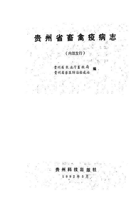 《贵州省畜禽疫病志》.pdf电子版_贵州省志预览图1